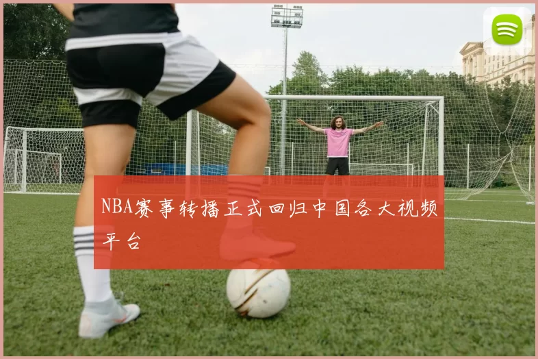 NBA赛事转播正式回归中国各大视频平台