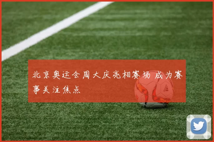 北京奥运会周大庆亮相赛场 成为赛事关注焦点