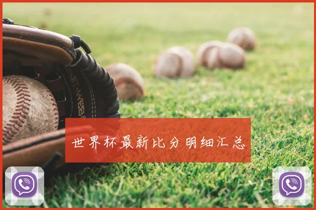 世界杯最新比分明细汇总