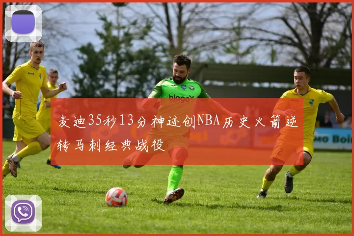 麦迪35秒13分神迹创NBA历史火箭逆转马刺经典战役
