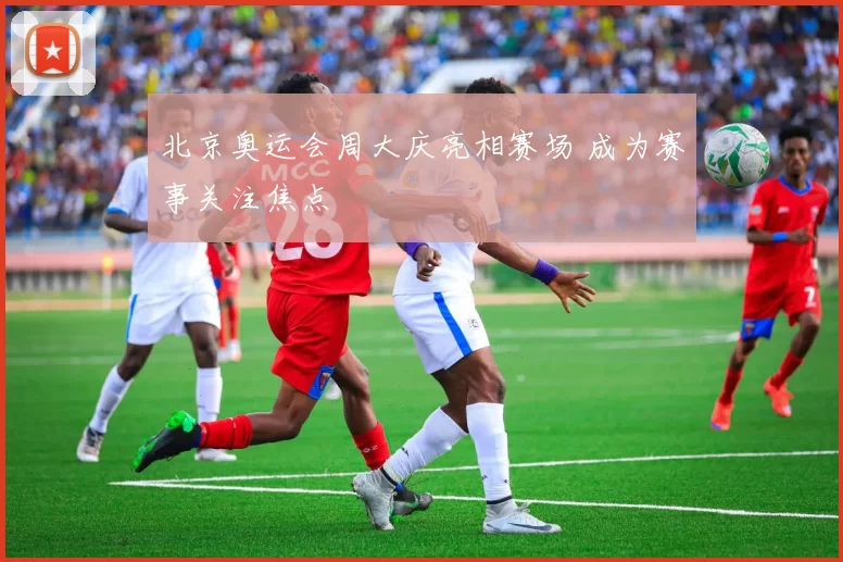 北京奥运会周大庆亮相赛场 成为赛事关注焦点