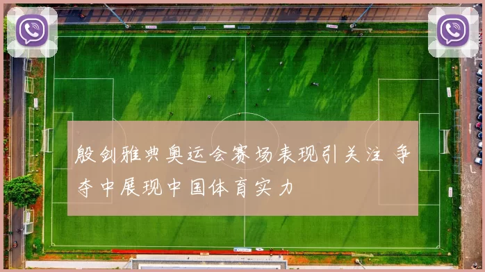 殷剑雅典奥运会赛场表现引关注 争夺中展现中国体育实力