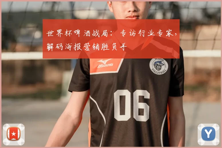 世界杯啤酒战局:专访行业专家,解码海报营销胜负手