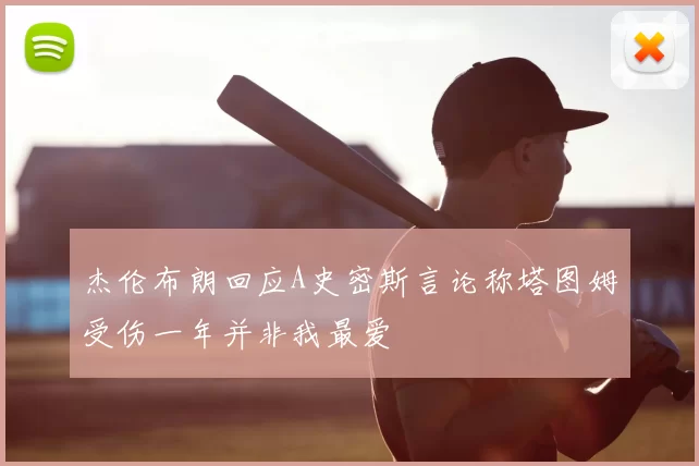 杰伦布朗回应A史密斯言论称塔图姆受伤一年并非我最爱