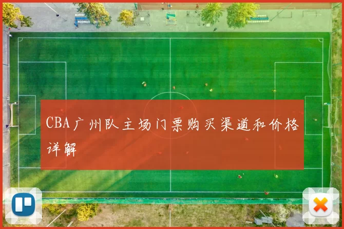 CBA广州队主场门票购买渠道和价格详解