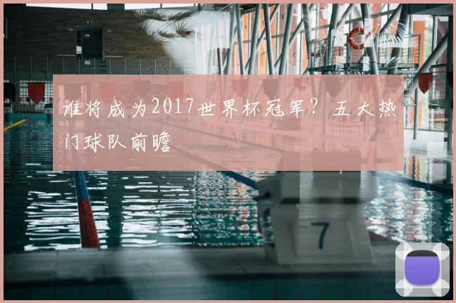 谁将成为2017世界杯冠军？五大热门球队前瞻