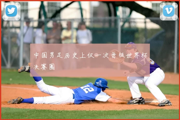 中国男足历史上仅一次晋级世界杯决赛圈