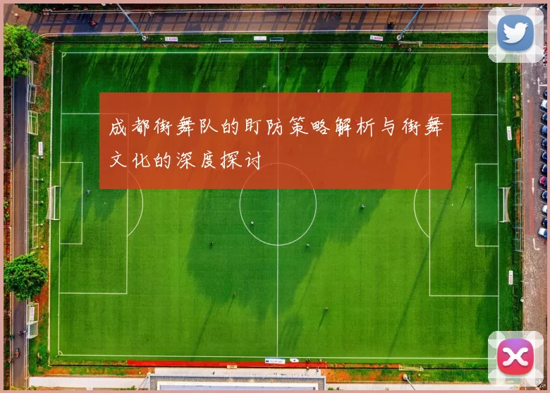 成都街舞队的盯防策略解析与街舞文化的深度探讨