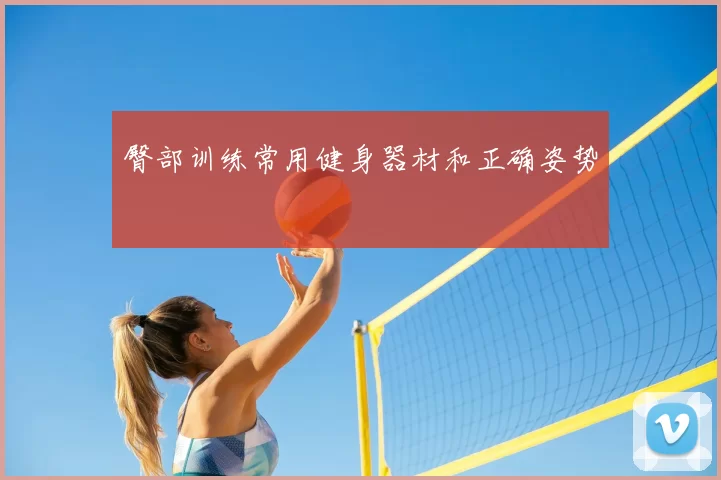 臀部训练常用健身器材和正确姿势