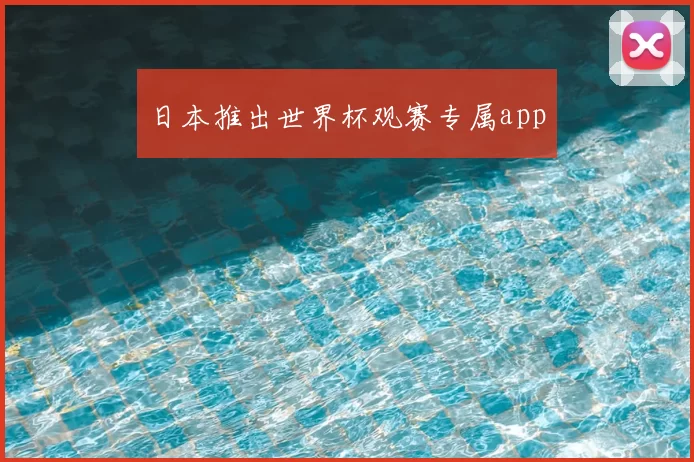 日本推出世界杯观赛专属app