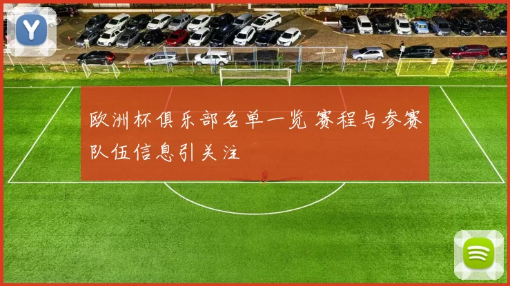 欧洲杯俱乐部名单一览 赛程与参赛队伍信息引关注