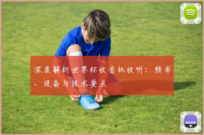 深度解析世界杯收音机收听：频率、设备与技术要点