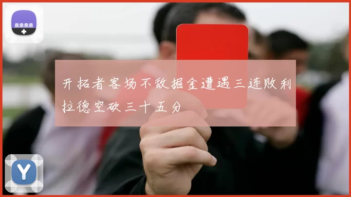 开拓者客场不敌掘金遭遇三连败利拉德空砍三十五分
