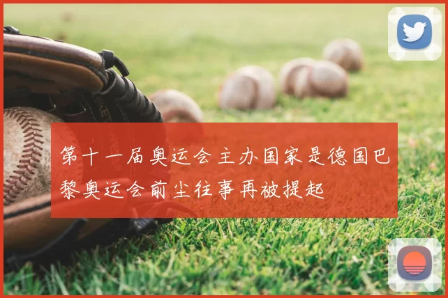 第十一届奥运会主办国家是德国巴黎奥运会前尘往事再被提起