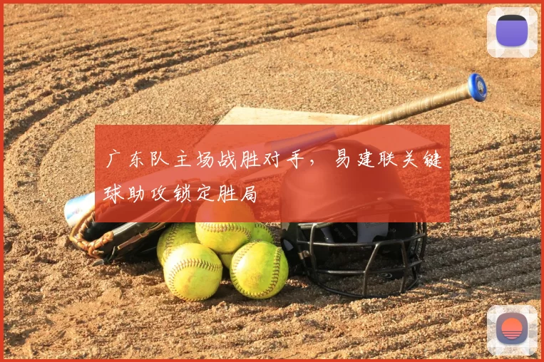广东队主场战胜对手，易建联关键球助攻锁定胜局
