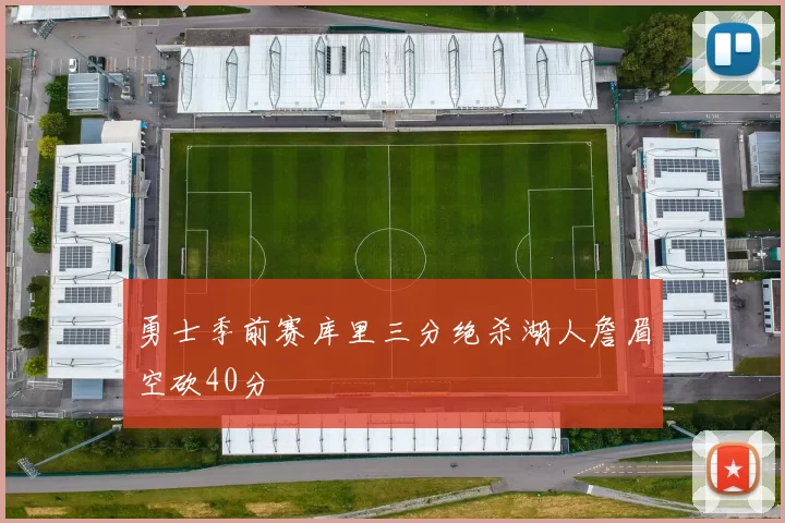 勇士季前赛库里三分绝杀湖人詹眉空砍40分