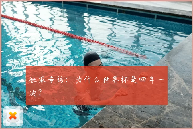 独家专访:为什么世界杯是四年一次?