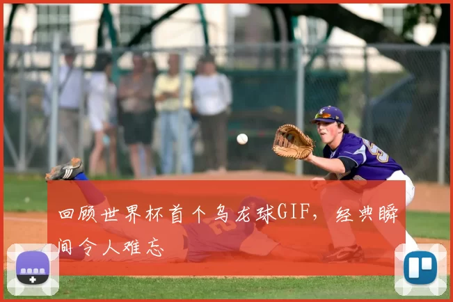 回顾世界杯首个乌龙球GIF,经典瞬间令人难忘