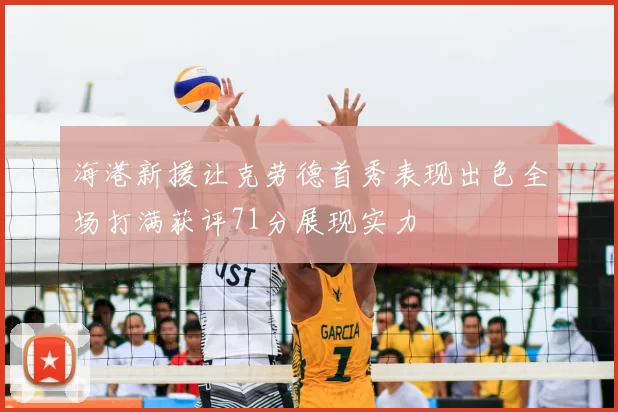 海港新援让克劳德首秀表现出色全场打满获评71分展现实力