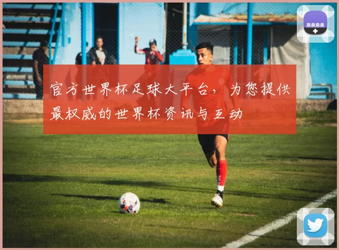 官方世界杯足球大平台,为您提供最权威的世界杯资讯与互动