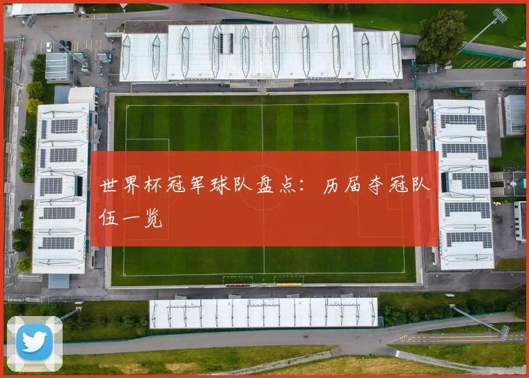 世界杯冠军球队盘点:历届夺冠队伍一览