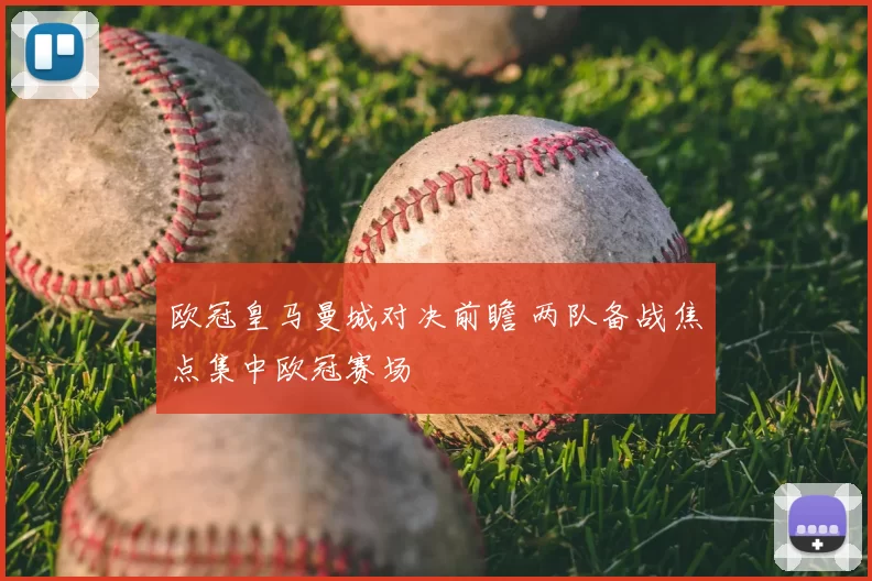 欧冠皇马曼城对决前瞻 两队备战焦点集中欧冠赛场