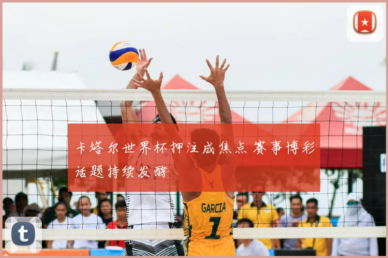 卡塔尔世界杯押注成焦点 赛事博彩话题持续发酵