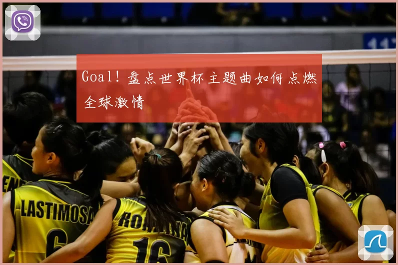 Goal! 盘点世界杯主题曲如何点燃全球激情