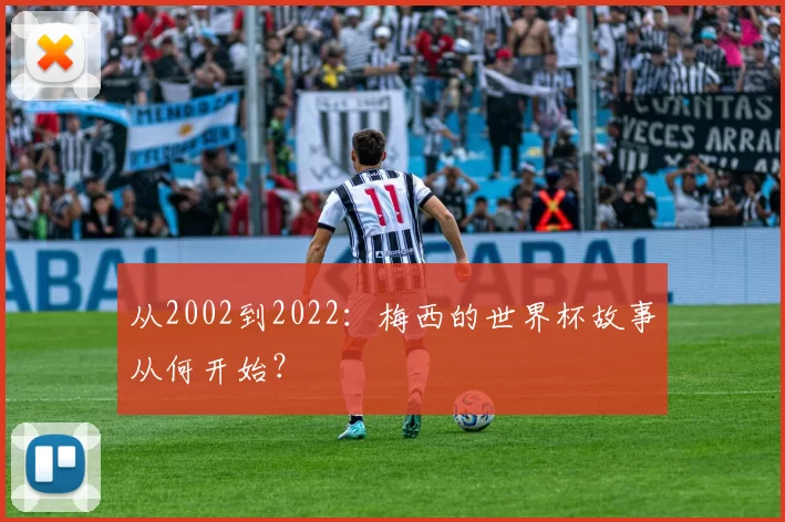 从2002到2022:梅西的世界杯故事从何开始?