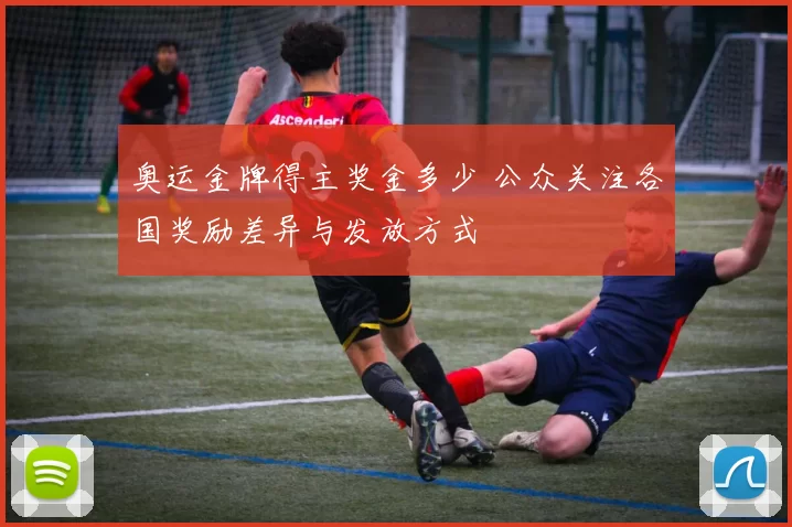 奥运金牌得主奖金多少 公众关注各国奖励差异与发放方式