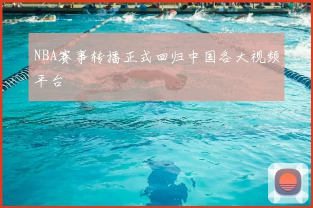 NBA赛事转播正式回归中国各大视频平台