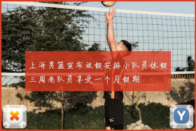 上海男篮宣布放假安排小队员休假三周老队员享受一个月假期