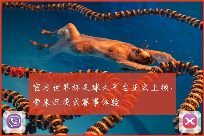 官方世界杯足球大平台正式上线,带来沉浸式赛事体验