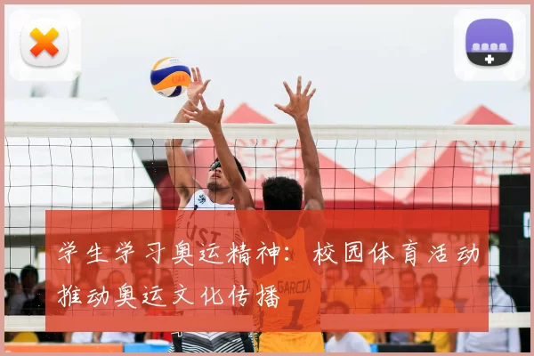 学生学习奥运精神:校园体育活动推动奥运文化传播