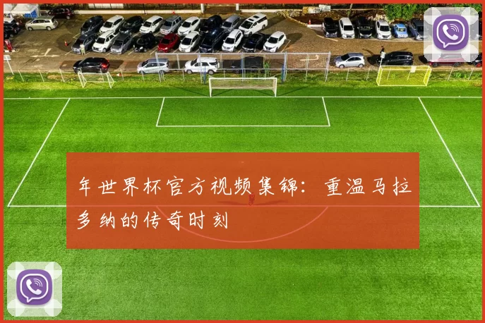 年世界杯官方视频集锦:重温马拉多纳的传奇时刻