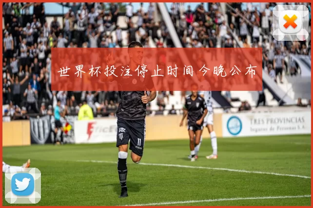 世界杯投注停止时间今晚公布