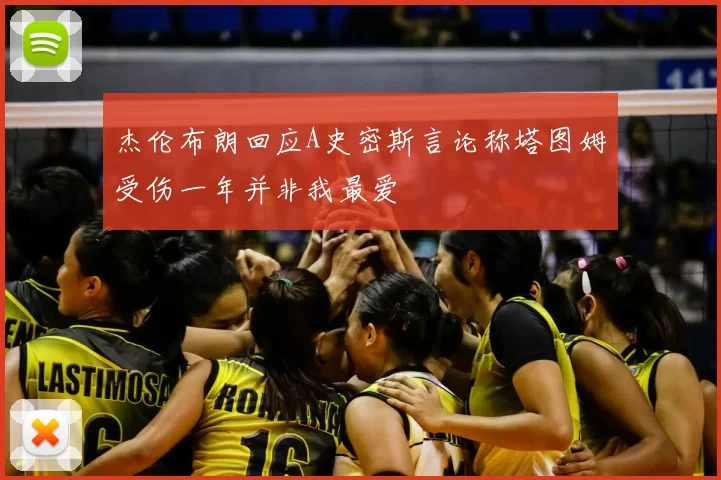 杰伦布朗回应A史密斯言论称塔图姆受伤一年并非我最爱