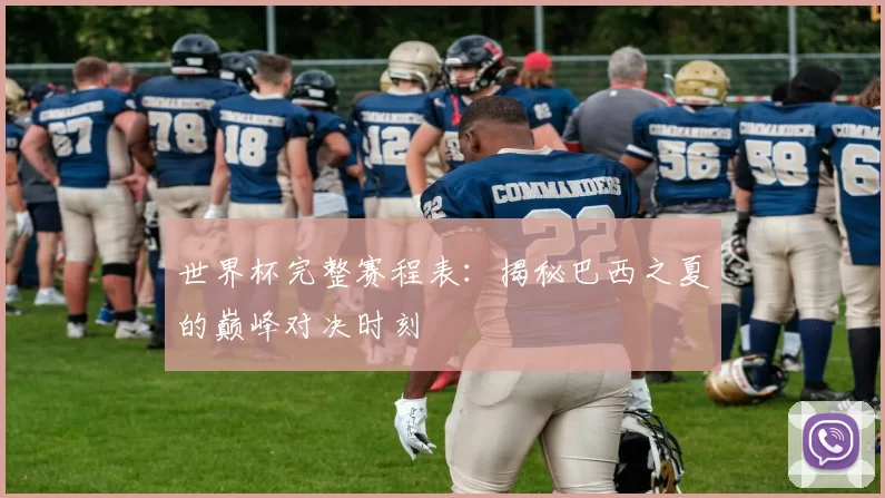 世界杯完整赛程表:揭秘巴西之夏的巅峰对决时刻