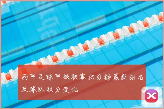 西甲足球甲级联赛积分榜最新排名及球队积分变化