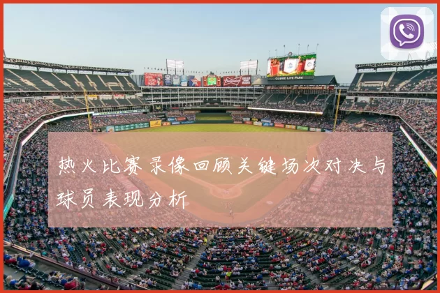 热火比赛录像回顾关键场次对决与球员表现分析