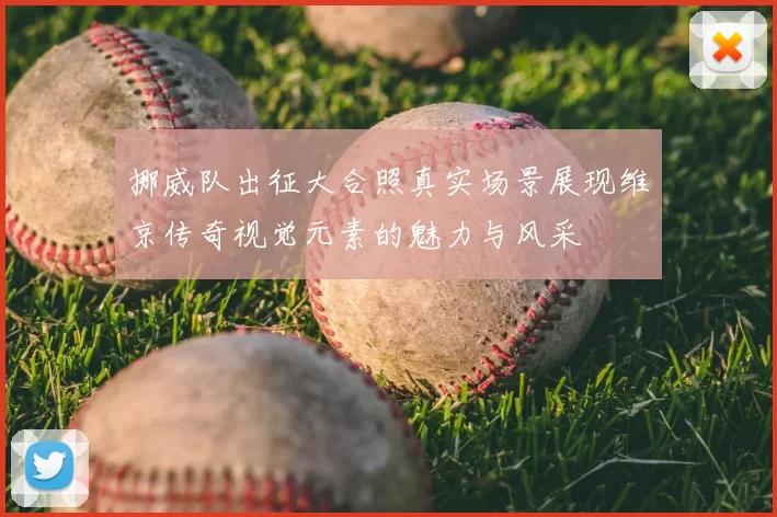 挪威队出征大合照真实场景展现维京传奇视觉元素的魅力与风采
