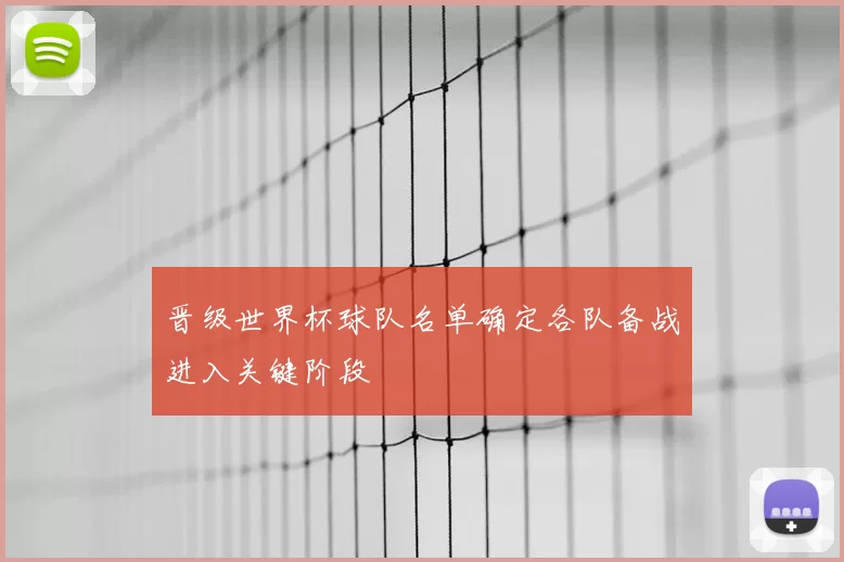 晋级世界杯球队名单确定各队备战进入关键阶段