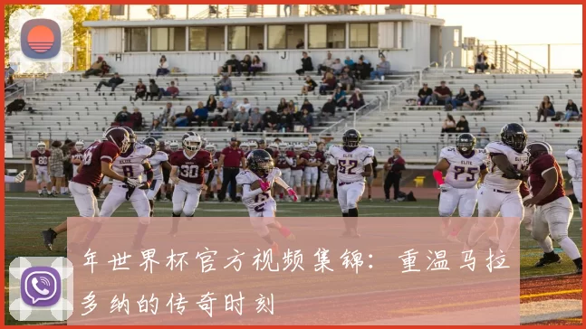 年世界杯官方视频集锦:重温马拉多纳的传奇时刻