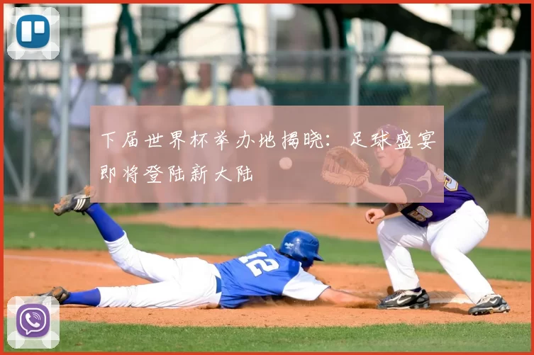 下届世界杯举办地揭晓:足球盛宴即将登陆新大陆
