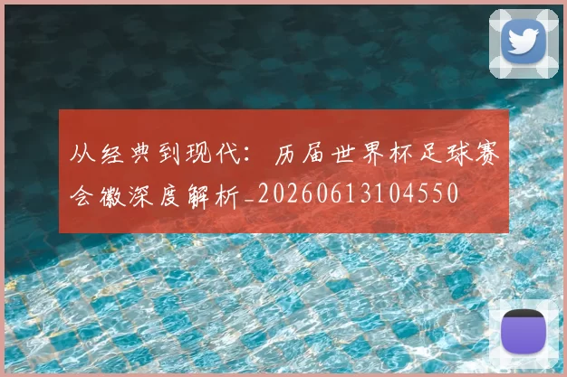 从经典到现代：历届世界杯足球赛会徽深度解析_20260613104550