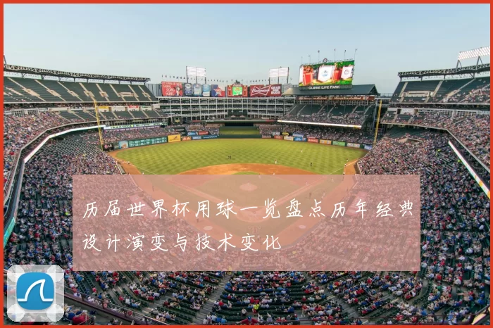 历届世界杯用球一览盘点历年经典设计演变与技术变化