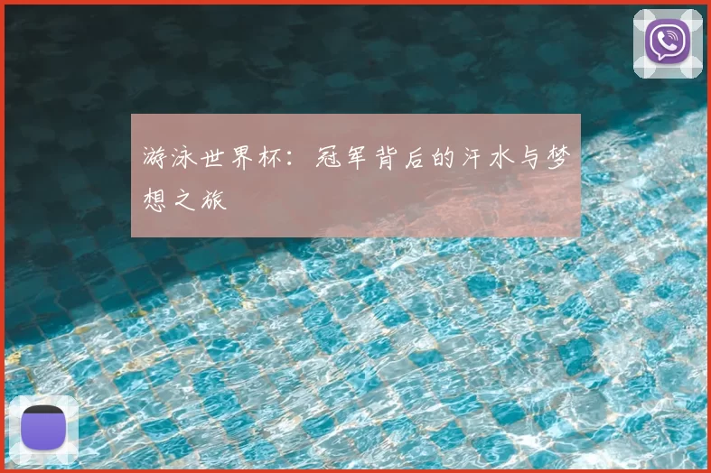 游泳世界杯:冠军背后的汗水与梦想之旅