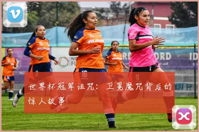 世界杯冠军诅咒:卫冕魔咒背后的惊人故事