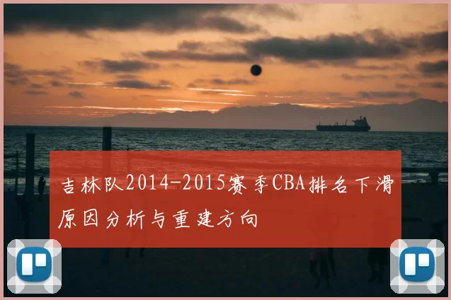 吉林队2014-2015赛季CBA排名下滑原因分析与重建方向