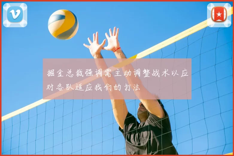 掘金总裁强调需主动调整战术以应对各队适应我们的打法